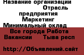 Brand Manager › Название организации ­ Michael Page › Отрасль предприятия ­ Маркетинг › Минимальный оклад ­ 1 - Все города Работа » Вакансии   . Тыва респ.